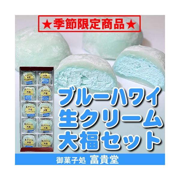 季節限定！ブルーハワイ生クリーム大福セット10個入 (簡易箱) : 御