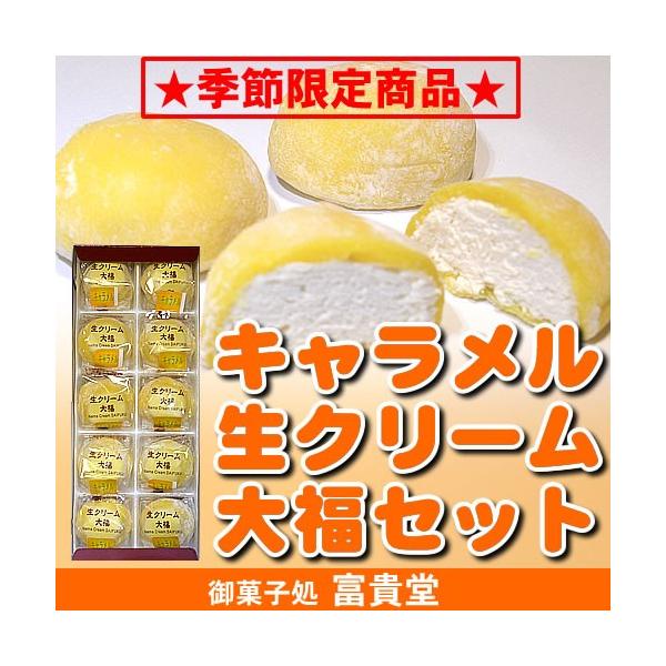 季節限定!キャラメル生クリーム大福セット10個入(簡易箱) /【Buyee】 季節限定!キャラメル生クリーム大福セット10個入(簡易箱) /【Buyee】