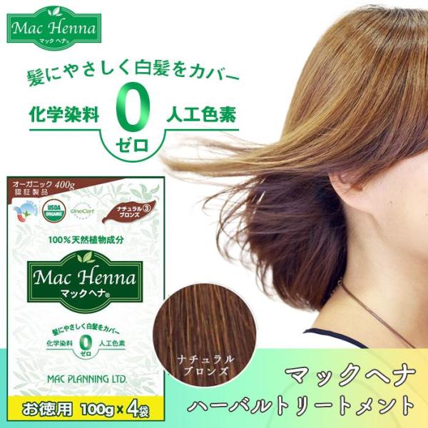 他サイト： 白髪染め ヘアカラー 頭皮 トリートメント ヘアケア マックヘナハーバルトリートメントお徳用 ナチュラルブロンズ 400g 100g×4袋の商品画像