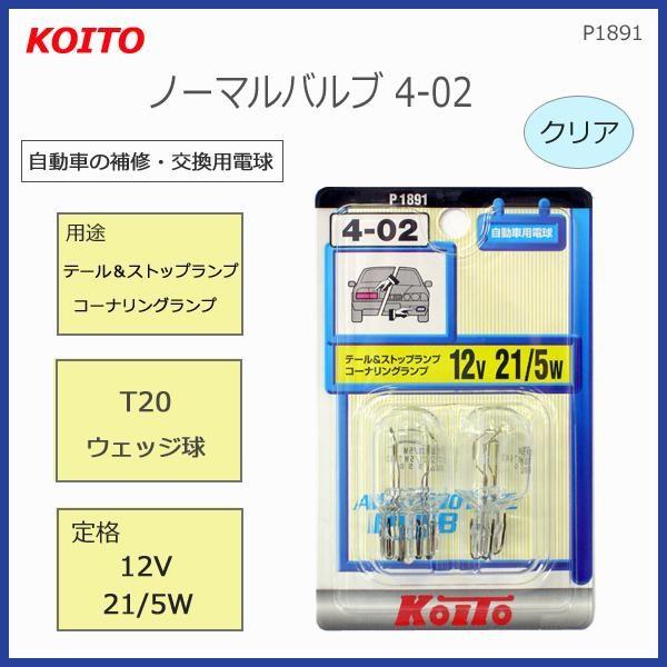 他サイト： 電球 補修 交換用 カー用品 車用品 ランプ パーツ 整備 カスタマイズ KOITO ノーマルバルブ T20ウェッジ球 12V21/5W クリアの商品画像