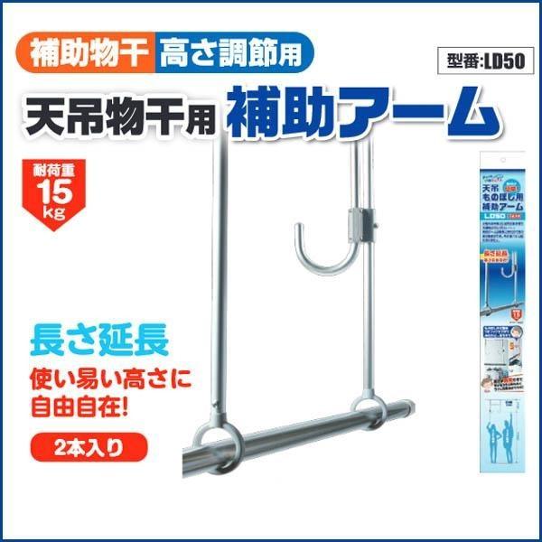 お使いの天井物干金物に取りつけることで、物干し竿の高さを調整することができる補助アームです。