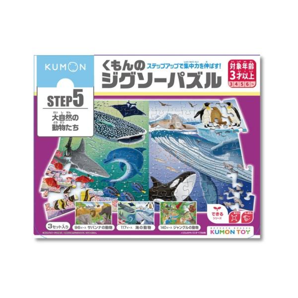 他サイト： KUMON くもん STEP5 大自然の動物たち 3歳以上 JP-56の商品画像
