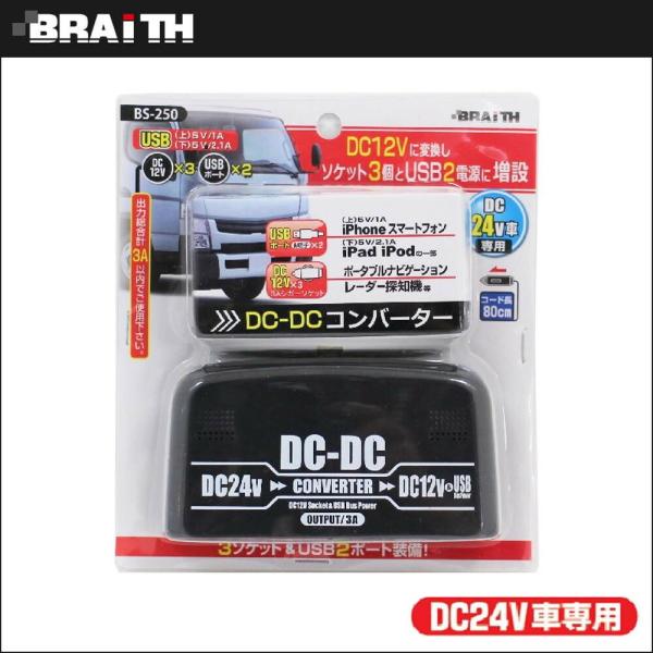 VK[\Pbg USB|[g  dϊ@ ԗpi ֗ObY BS-250 DC24VDC12V Ro[^[ DC24VԐp