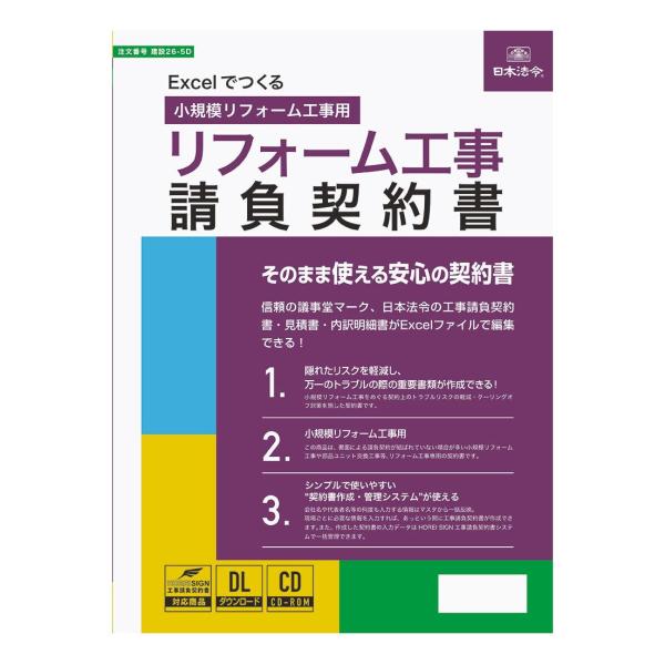 本商品は書面による請負契約が結ばれていない場合が多い小規模リフォーム工事や部品?ユニット交換工事等、リフォーム工事専用の契約書の電子版です。