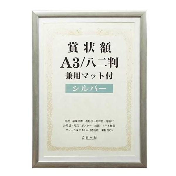 他サイト： 賞状額　兼用マット付き　A3　・シルバー・105884の商品画像