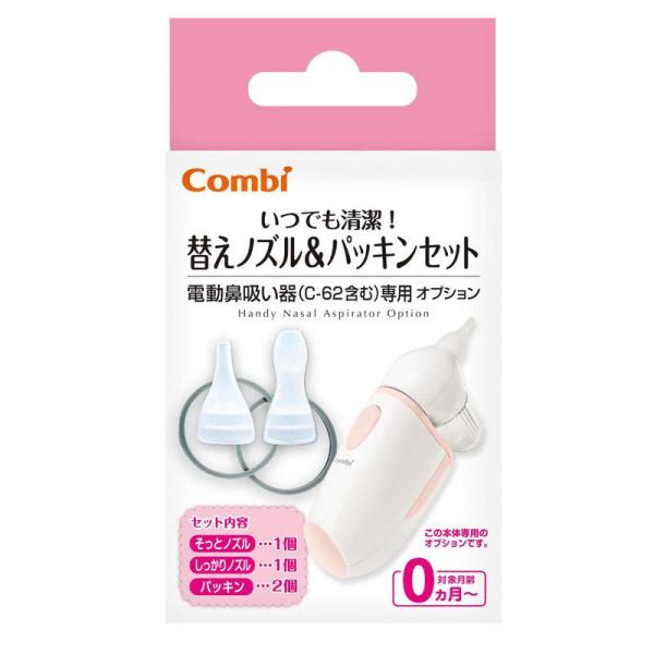 他サイト： Combi(コンビ) 一般医療機器 電動鼻吸い器 替えノズル＆パッキンセットの商品画像