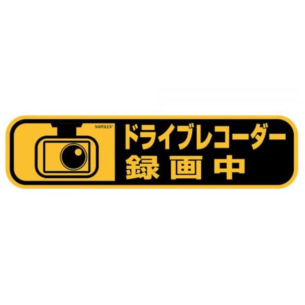 他サイト： ナポレックス 車用 ドライブレコーダーステッカー 外貼り SF-45の商品画像