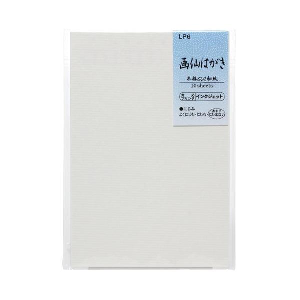 画仙ハガキ 葉書 無地 喪中 年賀状 絵手紙 水墨画 書道用品 プレゼント 日本製 インクジェット対応 画仙はがき 1箱 10枚入 10袋