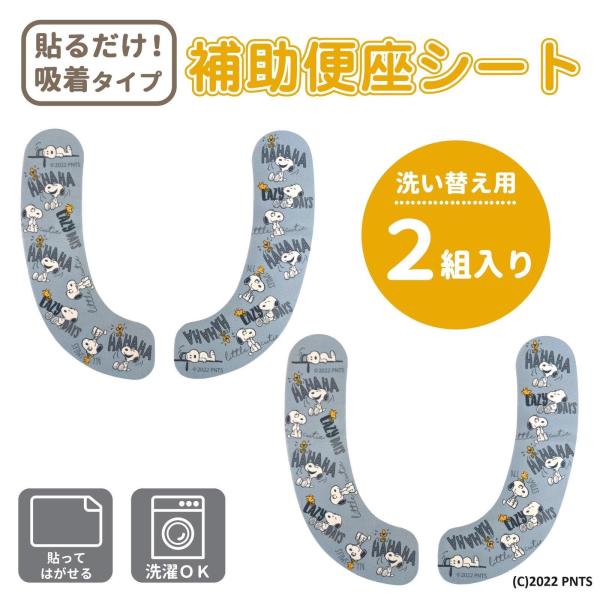 他サイト： 便座シート おまる 吸着タイプ 抗菌 防臭 冷え対策 トイレトレーニング かわいい キャラクター おしゃれ スヌーピー 貼る 補助便座シートの商品画像