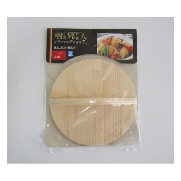 木製落し蓋 天然木 煮込み 調理器具 キッチン用品 料理 おしゃれ 煮崩れ対策 便利グッズ 市原木工所 樹婦人 落し蓋 15cm