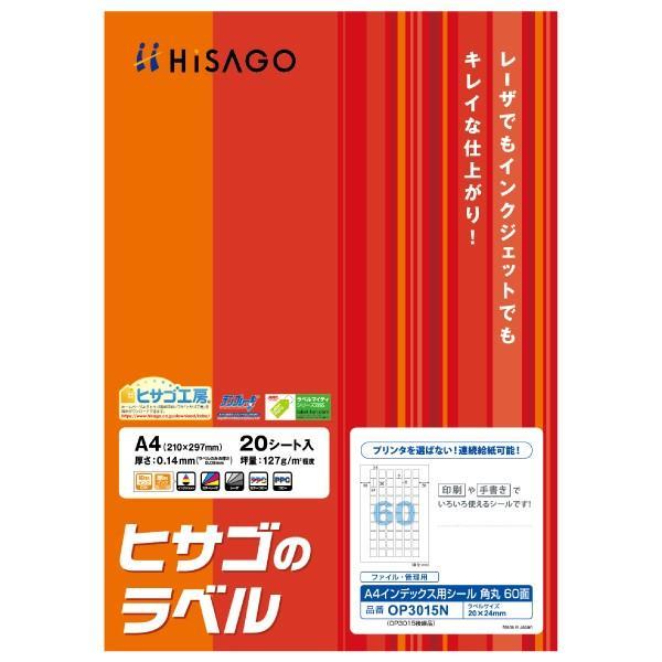 ヒサゴ A4インデックス用シール 60面 20シート OP3015N : 通販