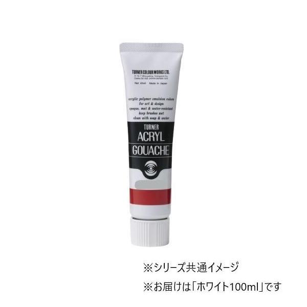 他サイト： ターナー色彩　アクリルガッシュ  ホワイト AG100001 100MLの商品画像
