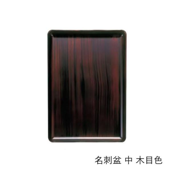 他サイト： 名刺盆 中 木目色 3901861800021の商品画像