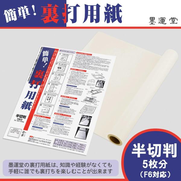 裏打用紙 半切判 5枚分 F6対応 初心者 簡単 書道用品 習字道具