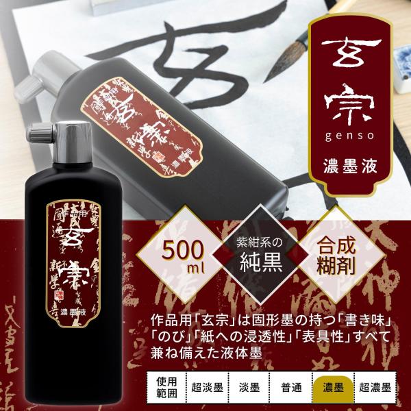 墨運堂　　　玄宗　濃墨液　500ml　12006