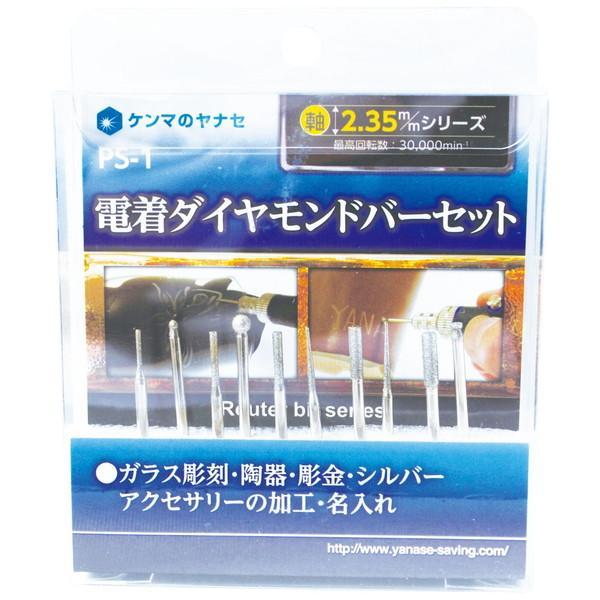 柳瀬　電着ダイヤモンドバーセット　PS-1