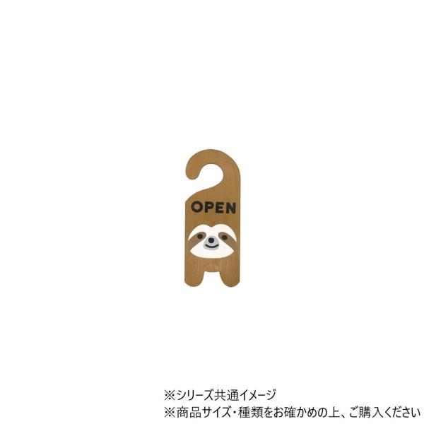 営業中かお知らせしてくれるアニマルのドアタグ。オープン時は可愛いくお出迎え、クローズ時はぐっすりお休み。表情の切り替えが楽しめるドアタグとなっています。お店やお部屋のドアに掛けてみてはいかがですか。