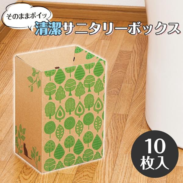 ＼いつでもトイレを清潔に！／・使うときだけ置けて、中身がみえない使い捨てのサニタリーボックス・いっぱいになったらそのまま箱ごと捨てるだけなのでいつでも清潔で掃除も楽々！・口は押し下げると開き、離すとパッとしまる仕組みで、中身も見えず臭いも気...