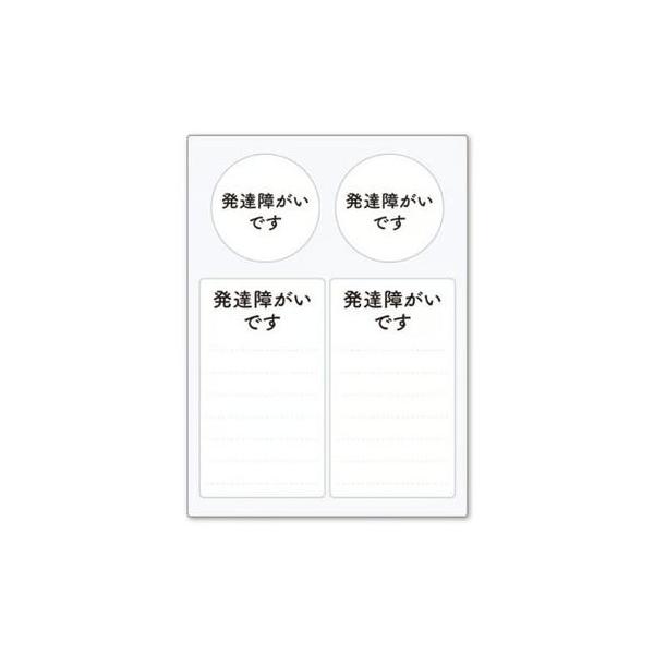 周囲に理解をしてほしいことや、配慮をお願いしたいことをスムーズに伝えられるステッカーです。緊急連絡先やお薬名などが自由に書き込めます。お手持ちのヘルプマークの補助的役割として貼り付けてご活用ください。