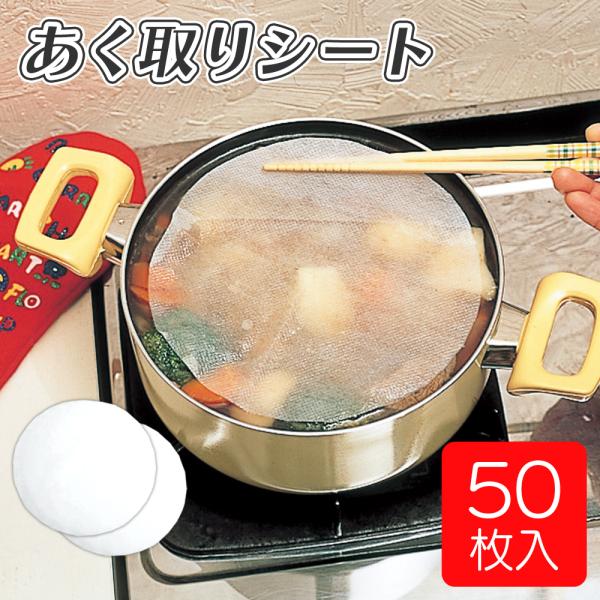 ＼煮物や鍋物の余分なアクや脂を簡単にとれる／・余分なアクや脂をシートが吸着！・お料理がより美味しくヘルシーに楽しめます◎・落し蓋にも◎・お得な50枚入り♪【サイズ】直径20cm【耐熱温度】120℃【生産国】日本あくとり/角煮/カレー/鍋料理...