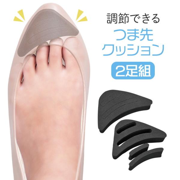 調節できるつま先クッション 2足組 インソール サイズ調整 靴 パンプス つま先の痛み サイズ調整 パカパカ防止 革靴 ヒール クッション 靴ずれ  :390215:comoVERY 通販 