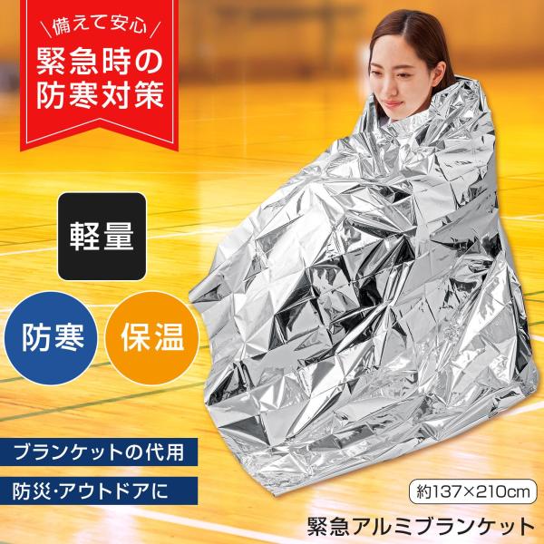 ＼緊急時に備えて安心／・ご家庭や車内での緊急防災・防寒の非常用常備グッズ・大きめサイズなので、すっぽり体を覆って体温を下げにくくします◎・レジャーやアウトドア、スポーツ観戦での直射日光の日よけや雨よけにも◎【サイズ】約137×210cm【個...
