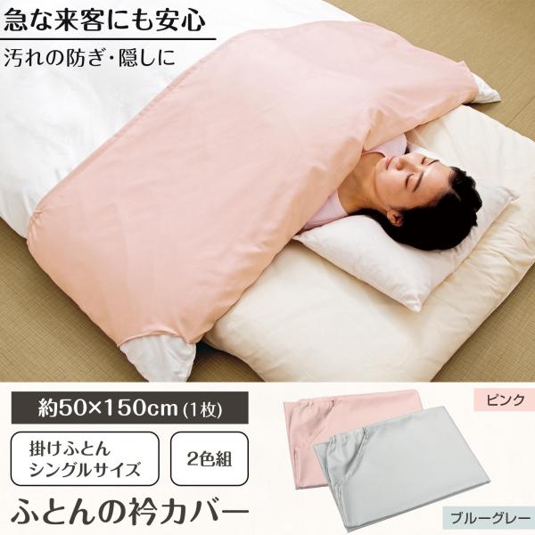 ふとんの衿カバー 2色組 50×150cm シングル用 掛け布団 カバー