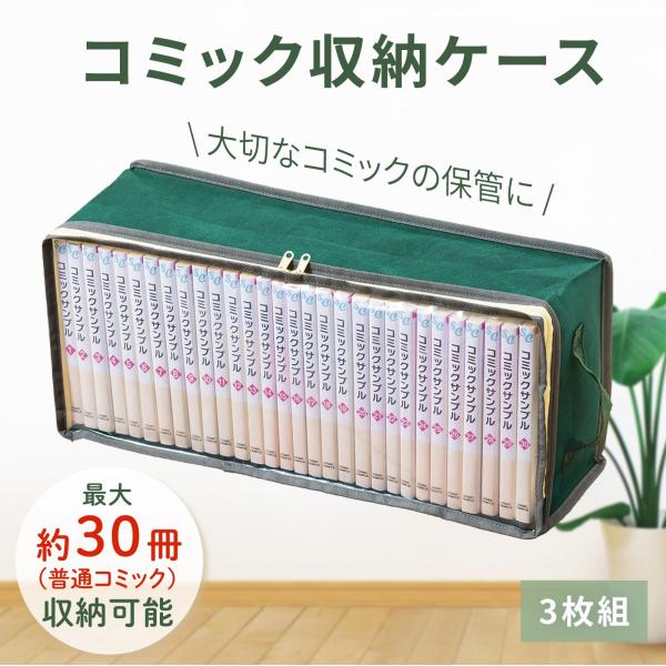 コミック収納ケース 3枚組 約30冊 透明窓 Wファスナー 3辺開き 取っ手