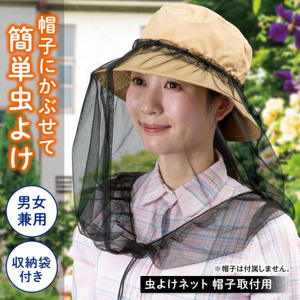 ＼手持ちのハットに被るだけ／・つばにゴムをひっかけて着脱に簡単ができる虫よけネット・米粒より小さいネットだから、虫の侵入をしっかり防ぐ◎・首元はアジャスター付で下からの虫の侵入も防ぎやすく、風を通しやすい総メッシュタイプ！・ムレにくく、視界...
