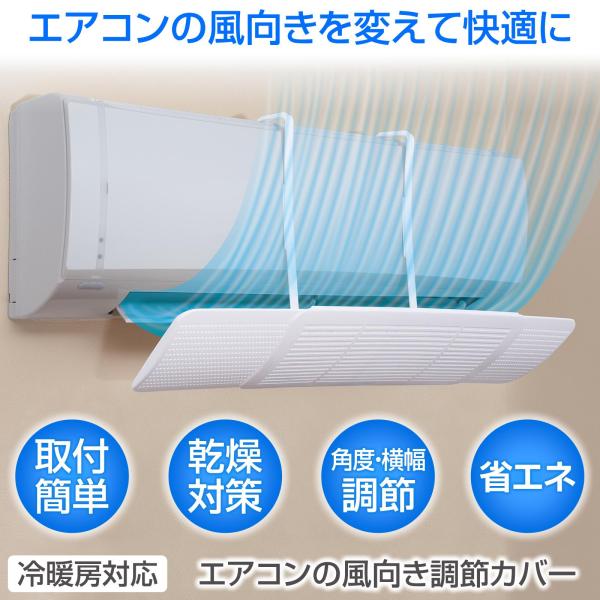 エアコンの風向き調節カバー 取付簡単 乾燥 対策 角度 横幅 エアコンの風向き調節カバー 取付簡単 乾燥 対策 角度 横幅