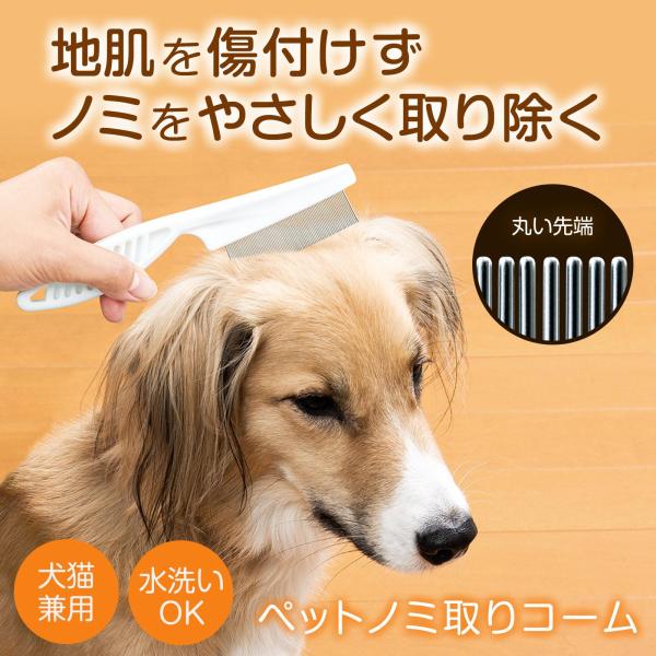 ペット用ノミ取りコーム 犬 猫 犬猫兼用 水洗いOK 先端 丸い ノミ ダニ お手入れ 毛繕い くし クシ グルーミング 痛くない 傷つけない