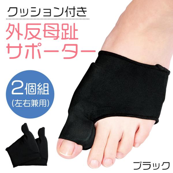 クッション付き外反母趾サポーター 2個組(ブラック) 左右兼用