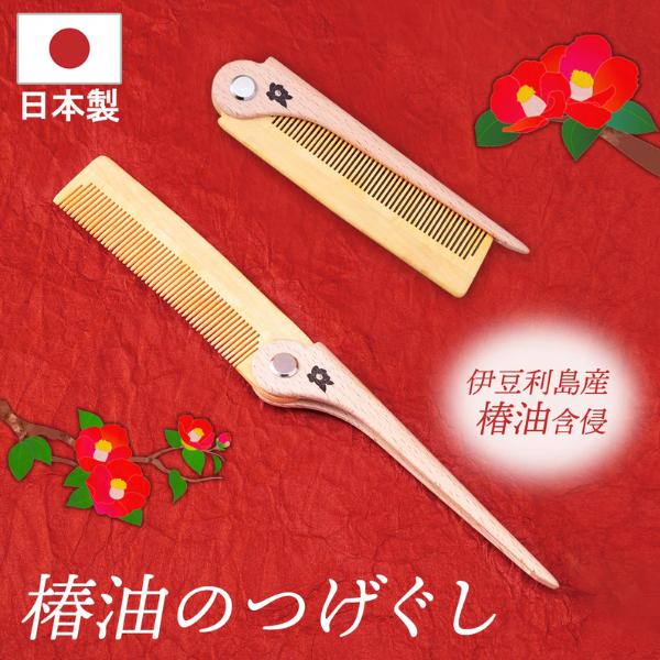 柘植　つげ　櫛　くし　コーム　椿油　91　つげのくし　伝統工芸　日本髪 椿油のつげぐし つげ櫛 くし 梳子 櫛 折りたたみ 持ち運び 携帯