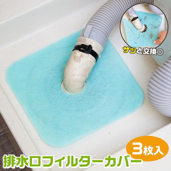 ＼洗濯機の排水口の気になる汚れやニオイに！／・抗菌消臭防臭加工の不織布フィルター！・すき間から上がってくる嫌なニオイや虫などをガード・ホコリや髪の毛などのヨロれも絡め取る！・汚れたら新しいフィルターと交換するだけ・裏面は弱粘着加工なのでのり...