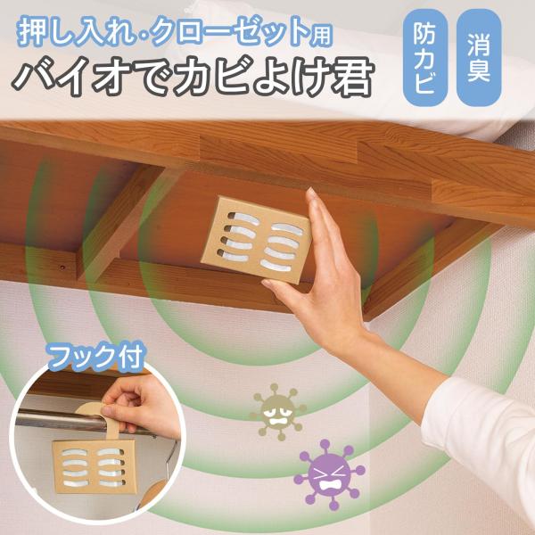 バイオでカビよけ君押入・クローゼット用 効果持続約4ヶ月 カビよけ 防カビ 消臭 バイオ カビ予防 臭い対策 フック付 貼る 薬剤不使用  日本製
