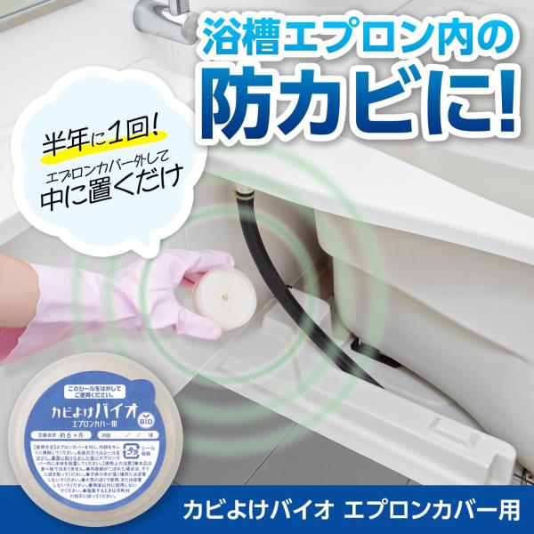 カビよけバイオ エプロンカバー用 浴槽カバー 6ヶ月持続 虫よけ 防カビ 防虫 コバエ バスタブ 風呂 掃除 置くだけ 塩素 殺虫成分不使用  日本製