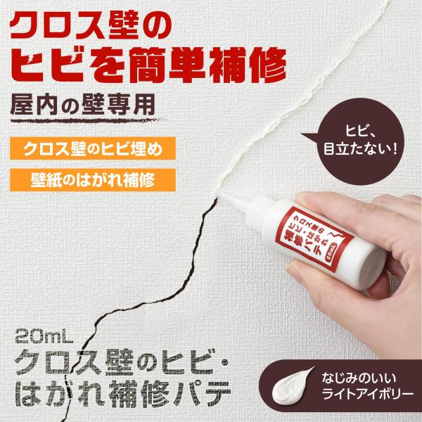 ＼業者に頼まず自分で補修／・室内のクロス壁のヒビに充填するだけ！・クロスはがれにも対応◎・薄く塗ってしっかり押し付けるだけ！・作業しやすい先細ノズル◎・ヘラ付ですぐ始められる◎・色なじみの良いライトアイボリー♪【内容量】20ml【付属品】ヘ...