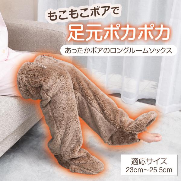 あったかボアのロングルームソックス 冷え性 就寝時 下半身 もこもこ 足首 足先 出る ムレ対策 ゴム ストッパー ずり落ちない 履いたまま移動 洗濯