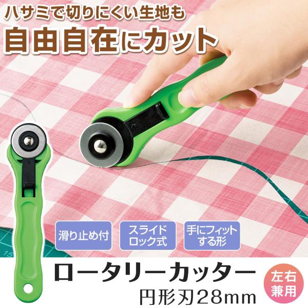 ＼直線も曲線も自由自在／・ハサミや普通のカッターでは切りにくい生地も簡単にカット・定規に合わせるだけでまっすぐ切れる◎・切る生地に合わせて、裏側のネジで回転の軽さを調節できます◎・手芸や裁断、パッチワーク、キルト、ソーイングに便利♪※替刃は...