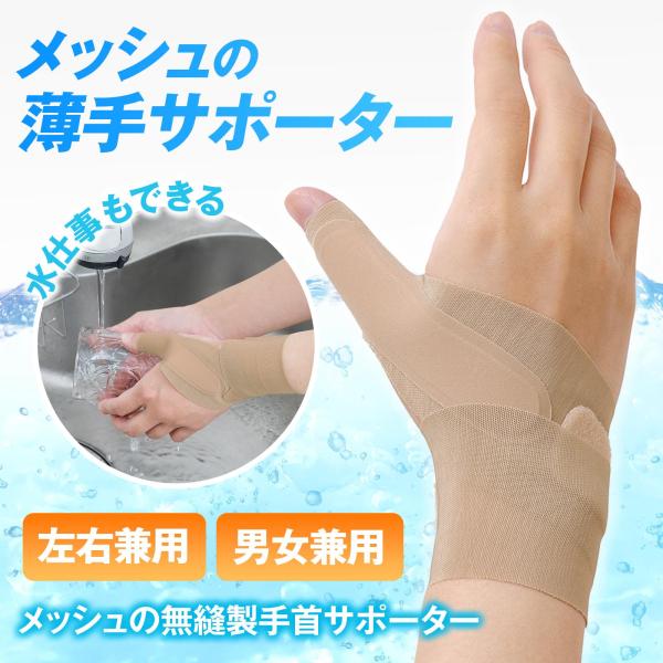 メッシュの無縫製手首サポーター 左右兼用 男女兼用 ボーン内臓 親指