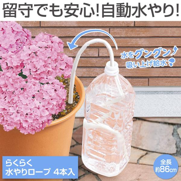 ＼留守でも安心／・植物に自動で水を供給できる便利な水やりロープ・一方の先端を土に5cm程埋め、もう一方を水の入ったペットボトル等の容器に入れて使用！・毛細管現象とサイフォンの原理で容器の水を吸い上げて、自動で給水◎・容器の高さによって給水ス...
