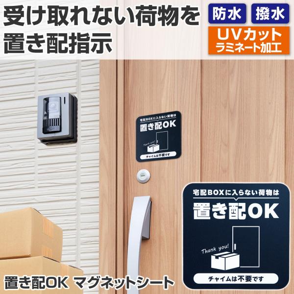 置き配OK マグネットシート 約9.5×9.5cm 防水 撥水 UVカット加工 雨天