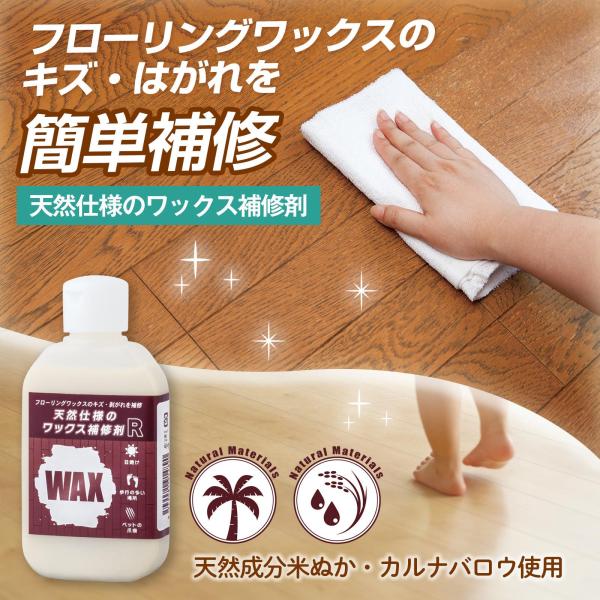 ＼自分で簡単補修／・ワックスの薄くなった部分に塗るだけで簡単補修！・天然由来成分配合なので、お子様やペットがいても安心◎【内容量】120ml【生産国】日本自然な仕上がり/安心/フローリング/床/傷/汚れ