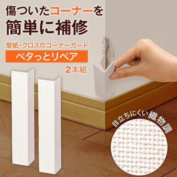 ＼ペタッと貼るだけ簡単補修／・傷ついた壁紙やクロスのコーナー用補修材・壁のコーナーに貼り付けることによって傷を補修！・裏面にある剥離紙をはがしてそのまま貼るだけ！・厚みを抑えて目立ちにくい設計◎・硬質芯がしっかり守ってくれるので、傷が付く前...