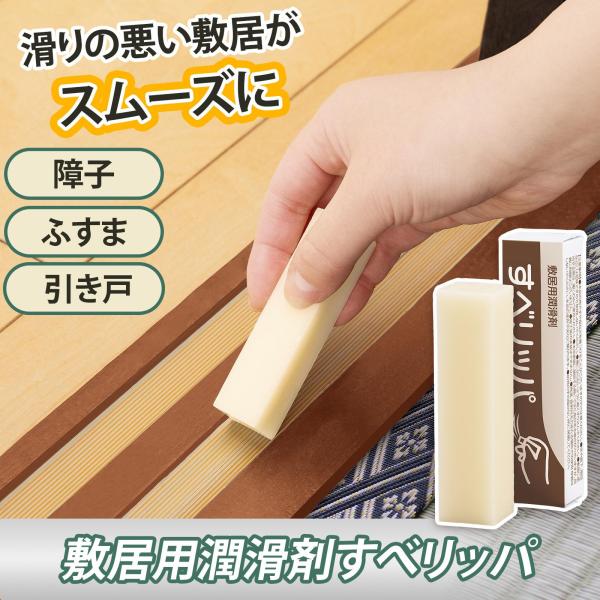 ＼滑りの悪い敷居がスムーズに／・滑りが悪くなった敷居用の潤滑剤・固形タイプで液だれの心配や、乾かす時間が不要！・2種類の敷居幅にあったサイズ。◎【内容量】28.5g【サイズ】約2.1×1.8×9cm【生産国】日本下駄箱/納戸/引き出し