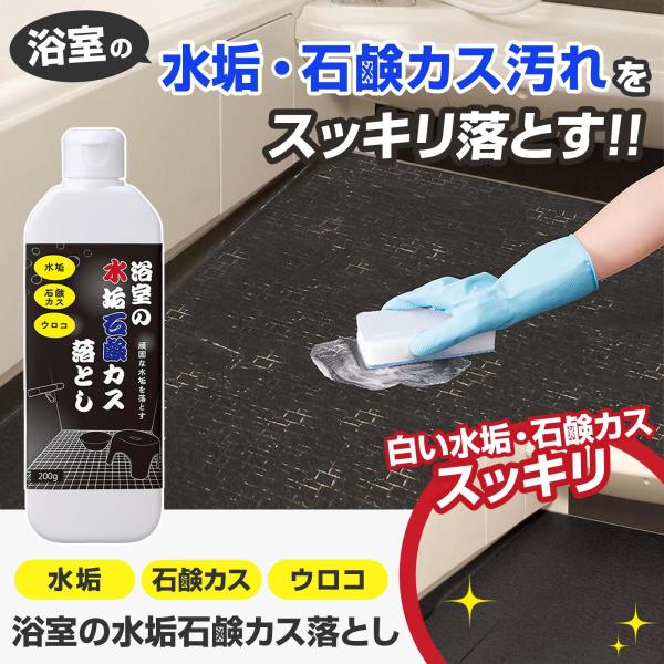 浴室の水垢石鹸カス落とし 洗剤 弱酸性 酸 界面活性剤 研磨剤 ウロコ