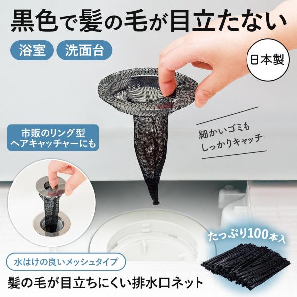 ＼黒色のネット／・黒色で髪の毛やゴミが目立ちにくい排水口ネット・浴室・洗面台で使える・メッシュタイプで水はけが良く、細かいゴミもしっかりキャッチ♪・100本入でたっぷり使える◎【サイズ】22.0×18.0×2.0cm　　　　　長さ約20cm...
