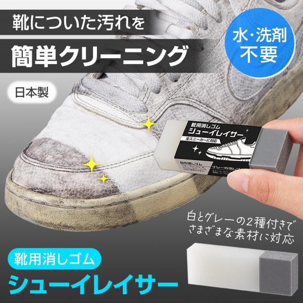 ＼靴の汚れを擦るだけでキレイに／・水や洗剤不要で簡単にスニーカーのお手入れが可能！・白とグレーの2種類付きで全スニーカーに対応◎・靴に適した特殊研磨剤入りで、消しゴムのように擦るだけで汚れを落とせる♪※靴の素材や汚れの種類によって、汚れ落ち...