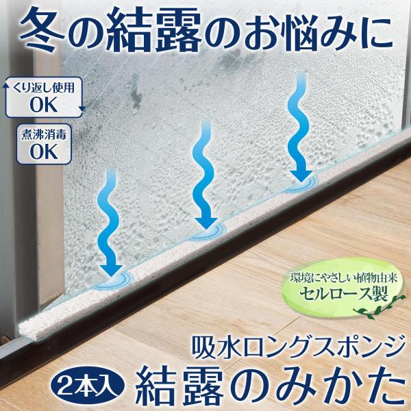 ＼窓に置いて結露対策!／・窓枠など結露の溜まる場所において使用する吸水スポンジ♪・1本あたり約100ccの吸水量で、絞ればすぐに再利用できる◎・使用する窓のサイズに合わせてカットも可能◎【サイズ】約1×2×100cm【セット内容】2本入結露...