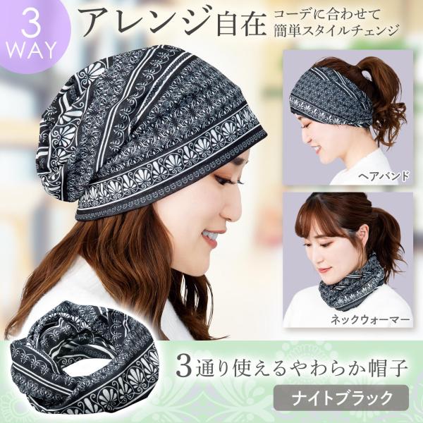 3通り使えるやわらか帽子 ナイトブラック 帽子 ヘアバンド ネック